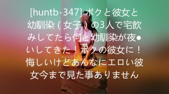 [huntb-347] ボクと彼女と幼馴染（女子）の3人で宅飲みしてたら何と幼馴染が夜●いしてきた！ボクの彼女に！悔しいけどあんなにエロい彼女今まで見た事ありません