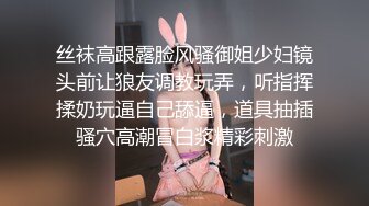 丝袜高跟露脸风骚御姐少妇镜头前让狼友调教玩弄，听指挥揉奶玩逼自己舔逼，道具抽插骚穴高潮冒白浆精彩刺激