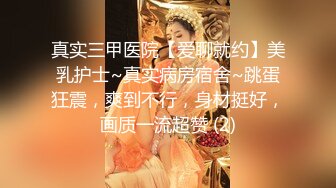 真实三甲医院【爱聊就约】美乳护士~真实病房宿舍~跳蛋狂震，爽到不行，身材挺好，画质一流超赞 (2)