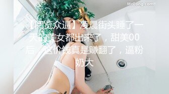 【阅览众逼】凌晨街头睡了一天的美女都出来了，甜美00后，这价钱真是赚翻了，逼粉奶大