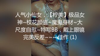 人气小仙女，【柠美】极品女神~校花颜值~魔鬼身材~大尺度自慰~特写BB，戴上眼镜完美反差~~~ 佳作 (1)