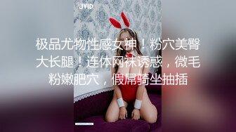 极品尤物性感女神！粉穴美臀大长腿！连体网袜诱惑，微毛粉嫩肥穴，假屌骑坐抽插