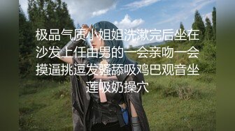 极品气质小姐姐洗漱完后坐在沙发上任由男的一会亲吻一会摸逼挑逗发骚舔吸鸡巴观音坐莲吸奶操穴