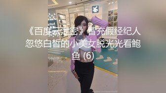 《百度云泄密》冒充假经纪人忽悠白皙的小美女脱光光看鲍鱼 (6)