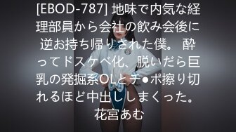 [EBOD-787] 地味で内気な経理部員から会社の飲み会後に逆お持ち帰りされた僕。 酔ってドスケベ化、脱いだら巨乳の発掘系OLとチ●ポ擦り切れるほど中出ししまくった。 花宮あむ