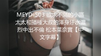 MEYD-503 欲求不滿的小區太太和播種大叔的渾身汗水濃烈中出不倫 松本菜奈實【中文字幕】