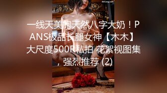 一线天美鲍天然八字大奶！PANS极品长腿女神【木木】大尺度500R私拍 花絮视图集，强烈推荐 (2)