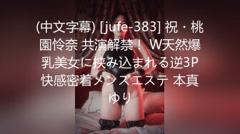 (中文字幕) [jufe-383] 祝・桃園怜奈 共演解禁！ W天然爆乳美女に挟み込まれる逆3P快感密着メンズエステ 本真ゆり