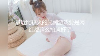 最近比较火的光剑游戏要是网红都这么拍就好了