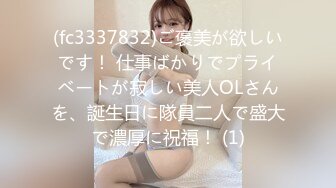 (fc3337832)ご褒美が欲しいです！ 仕事ばかりでプライベートが寂しい美人OLさんを、誕生日に隊員二人で盛大で濃厚に祝福！ (1)