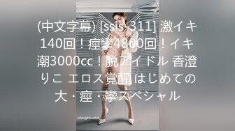 (中文字幕) [ssis-311] 激イキ140回！痙攣4800回！イキ潮3000cc！脱アイドル 香澄りこ エロス覚醒 はじめての大・痙・攣スペシャル