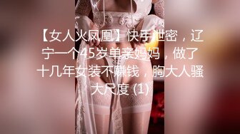 【女人火凤凰】快手泄密，辽宁一个45岁单亲妈妈，做了十几年女装不赚钱，胸大人骚大尺度 (1)