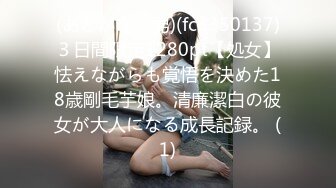 (あとがない男)(fc3350137)３日間限定1280pt【処女】怯えながらも覚悟を決めた18歳剛毛芋娘。清廉潔白の彼女が大人になる成長記録。 (1)