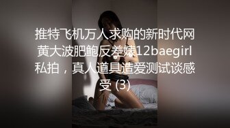 推特飞机万人求购的新时代网黄大波肥鲍反差婊12baegirl私拍，真人道具造爱测试谈感受 (3)