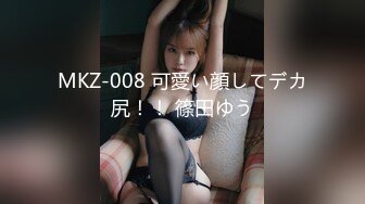 MKZ-008 可愛い顔してデカ尻！！ 篠田ゆう