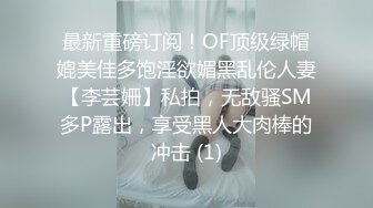 最新重磅订阅！OF顶级绿帽媲美佳多饱淫欲媚黑乱伦人妻【李芸姍】私拍，无敌骚SM多P露出，享受黑人大肉棒的冲击 (1)