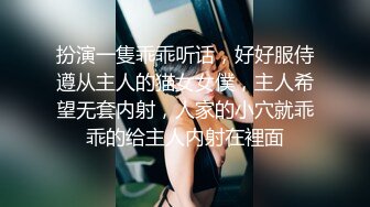 扮演一隻乖乖听话，好好服侍遵从主人的猫女女僕，主人希望无套内射，人家的小穴就乖乖的给主人内射在裡面