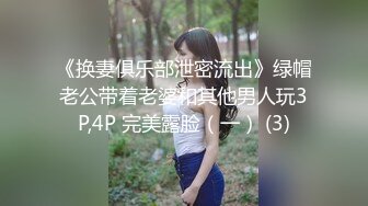 《换妻俱乐部泄密流出》绿帽老公带着老婆和其他男人玩3P,4P 完美露脸（一） (3)