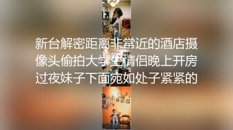 新台解密距离非常近的酒店摄像头偷拍大学生情侣晚上开房过夜妹子下面宛如处子紧紧的