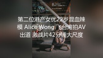 第二位港产女优22岁混血辣模 Alice Wong 飞台湾拍AV出道 激战片42分锺大尺度