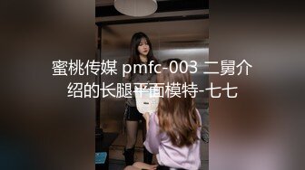 蜜桃传媒 pmfc-003 二舅介绍的长腿平面模特-七七