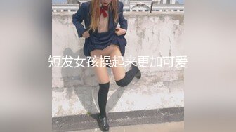 短发女孩操起来更加可爱