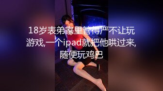 18岁表弟家里管得严不让玩游戏,一个ipad就把他哄过来,随便玩鸡巴