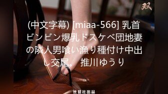 (中文字幕) [miaa-566] 乳首ビンビン爆乳ドスケベ団地妻の隣人男喰い漁り種付け中出し交尾。 推川ゆうり