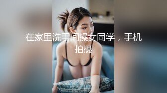 在家里洗手间操女同学，手机拍摄