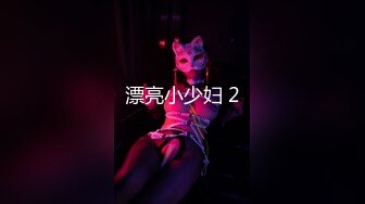 漂亮小少妇 2