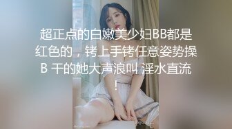 超正点的白嫩美少妇BB都是红色的，铐上手铐任意姿势操B 干的她大声浪叫 淫水直流！