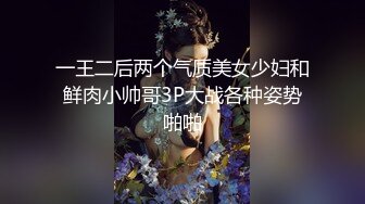 一王二后两个气质美女少妇和鲜肉小帅哥3P大战各种姿势啪啪