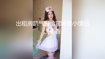 出租房趴气窗偷窥隔壁小情侣洗香香