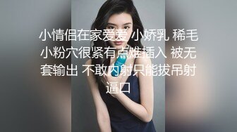 小情侣在家爱爱 小娇乳 稀毛小粉穴很紧有点难插入 被无套输出 不敢内射只能拔吊射逼口