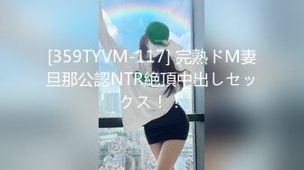 [359TYVM-117] 完熟ドM妻旦那公認NTR絶頂中出しセックス！！