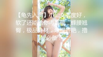 【龟先入洞】小仙女态度好，软了还能给你再搞硬，蜂腰翘臀，极品身材，爆操香艳，撸管必备！