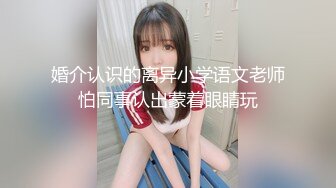 婚介认识的离异小学语文老师怕同事认出蒙着眼睛玩