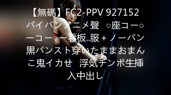 【無碼】FC2-PPV 927152 パイパンアニメ聲❤○座コー○ーコー○ー看板..服＋ノーパン黒パンスト穿いたままおまんこ鬼イカせ❤浮気チンポ生挿入中出し