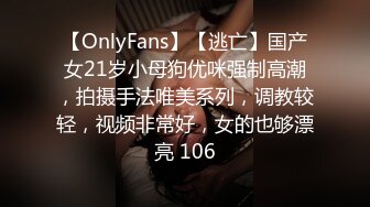 【OnlyFans】【逃亡】国产女21岁小母狗优咪强制高潮，拍摄手法唯美系列，调教较轻，视频非常好，女的也够漂亮 106