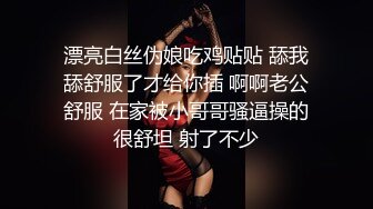 漂亮白丝伪娘吃鸡贴贴 舔我舔舒服了才给你插 啊啊老公舒服 在家被小哥哥骚逼操的很舒坦 射了不少