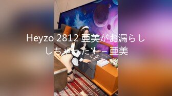 Heyzo 2812 亜美がお漏らししちゃった！ – 亜美