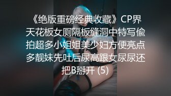 《绝版重磅经典收藏》CP界天花板女厕隔板缝洞中特写偸拍超多小姐姐美少妇方便亮点多靓妹先吐后尿高跟女尿尿还把B掰开 (5)