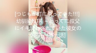 [つじもが町に杀ってきた!!!] 幼驯染NTR ～とっくに叔父にイキ狂わされていた彼女の告白～ [第一话]