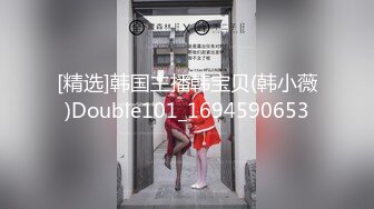 [精选]韩国主播韩宝贝(韩小薇)Double101_1694590653