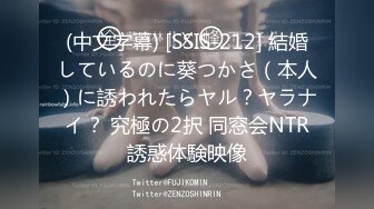 (中文字幕) [SSIS-212] 結婚しているのに葵つかさ（本人）に誘われたらヤル？ヤラナイ？ 究極の2択 同窓会NTR誘惑体験映像