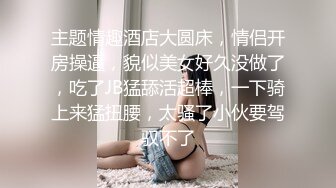 主题情趣酒店大圆床，情侣开房操逼，貌似美女好久没做了，吃了JB猛舔活超棒，一下骑上来猛扭腰，太骚了小伙要驾驭不了