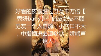 好看的皮囊胜过丑女千万倍【秀妍baby】，俏皮女友不顾男友一个人自嗨，小穴口不大，中指插进去湿哒哒，娇喘声诱人！