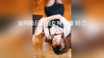 全网极品颜值女神主播 妲己妩媚勾魂舞