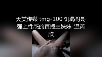 天美传媒 tmg-100 饥渴哥哥强上性感的直播主妹妹-温芮欣