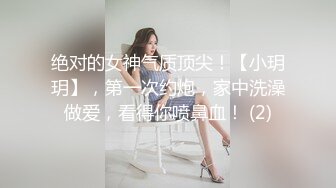 绝对的女神气质顶尖！【小玥玥】，第一次约炮，家中洗澡做爱，看得你喷鼻血！ (2)